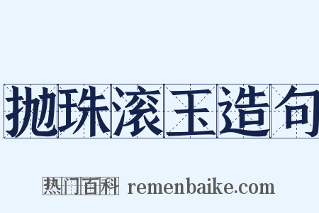 抛珠滚玉造句是什么意思的图片
